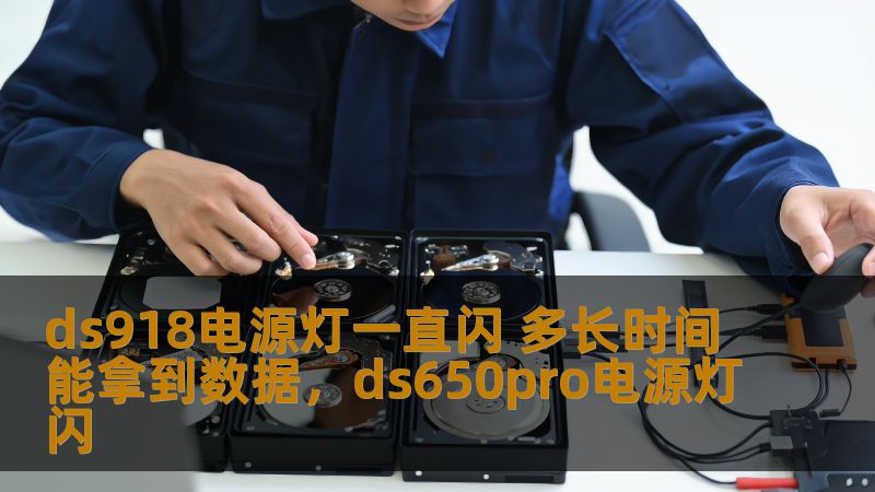 ds918电源灯一直闪 多长时间能拿到数据，ds650pro电源灯闪