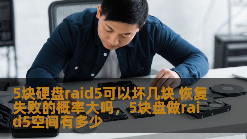 5块硬盘raid5可以坏几块 恢复失败的概率大吗，5块盘做raid5空间有多少