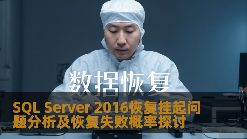 SQL Server 2016恢复挂起问题分析及恢复失败概率探讨