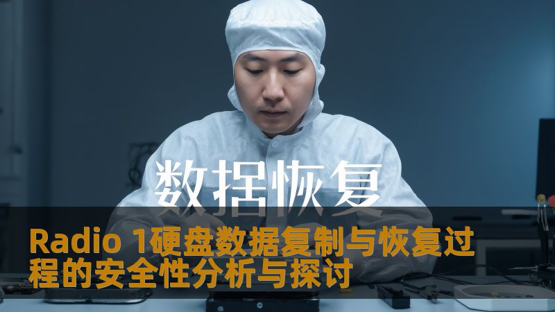 Radio 1硬盘数据复制与恢复过程的安全性分析与探讨 Radio 1硬盘数据复制与恢复过程的安全性分析与探讨