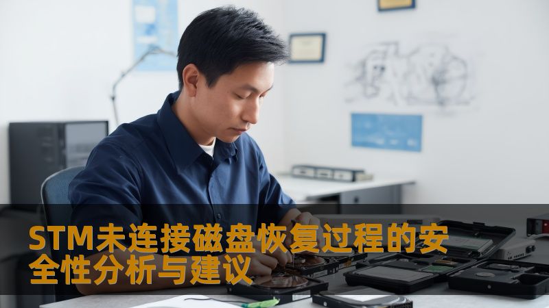 STM未连接磁盘恢复过程的安全性分析与建议