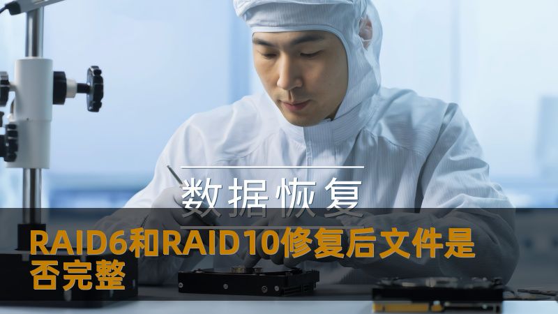 RAID6和RAID10修复后文件是否完整