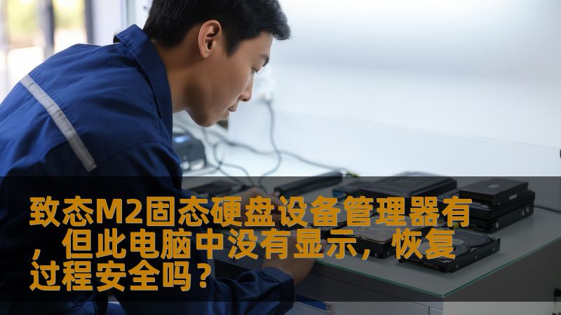 致态M2固态硬盘设备管理器有，但此电脑中没有显示，恢复过程安全吗？