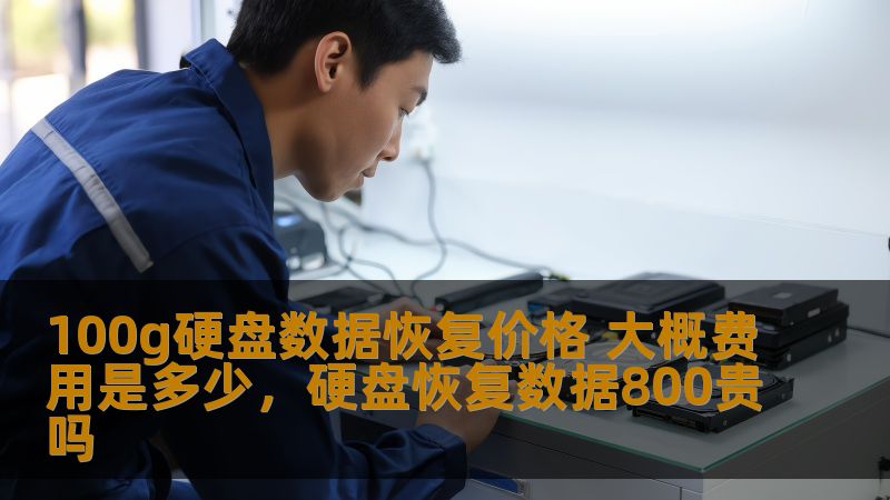 100g硬盘数据恢复价格 大概费用是多少，硬盘恢复数据800贵吗