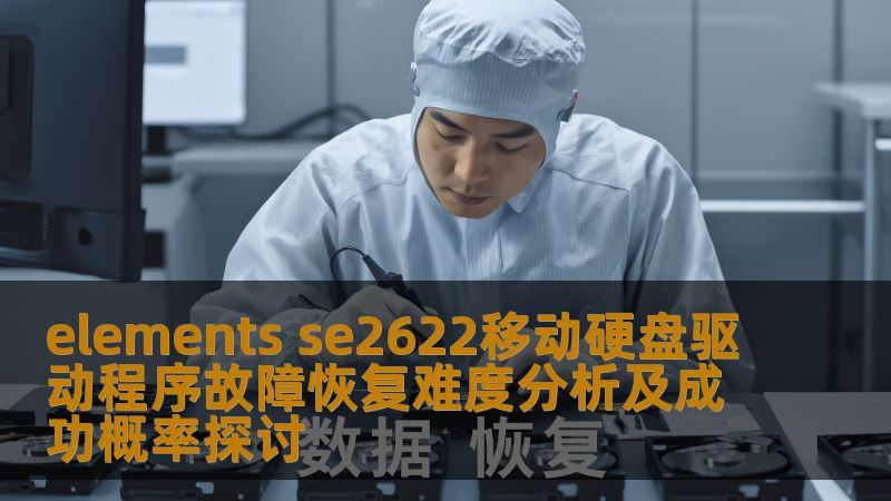 elements se2622移动硬盘驱动程序故障恢复难度分析及成功概率探讨