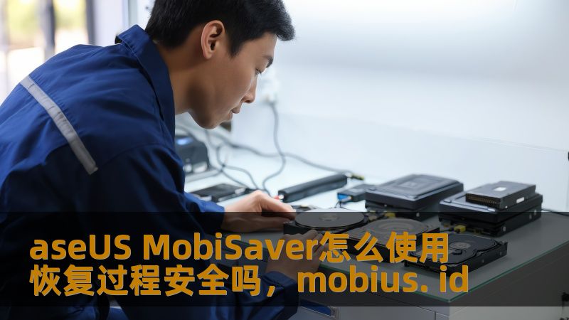 aseUS MobiSaver怎么使用 恢复过程安全吗,mobius. id aseUS MobiSaver怎么使用 恢复过程安全吗,mobius. id