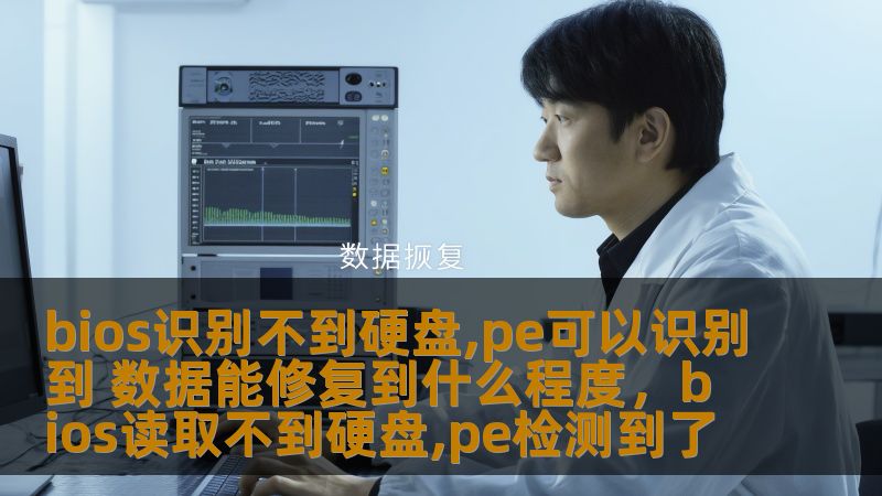 bios识别不到硬盘,pe可以识别到 数据能修复到什么程度，bios读取不到硬盘,pe检测到了
