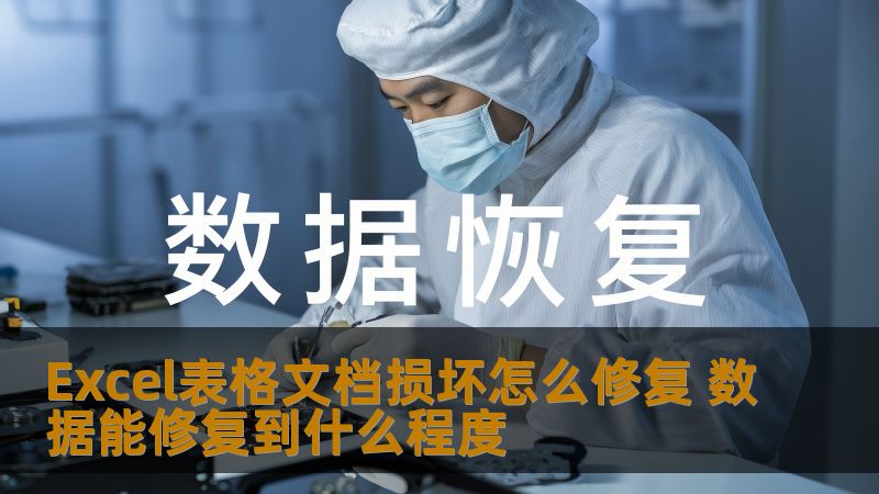 Excel表格文档损坏怎么修复 数据能修复到什么程度 Excel表格文档损坏怎么修复 数据能修复到什么程度