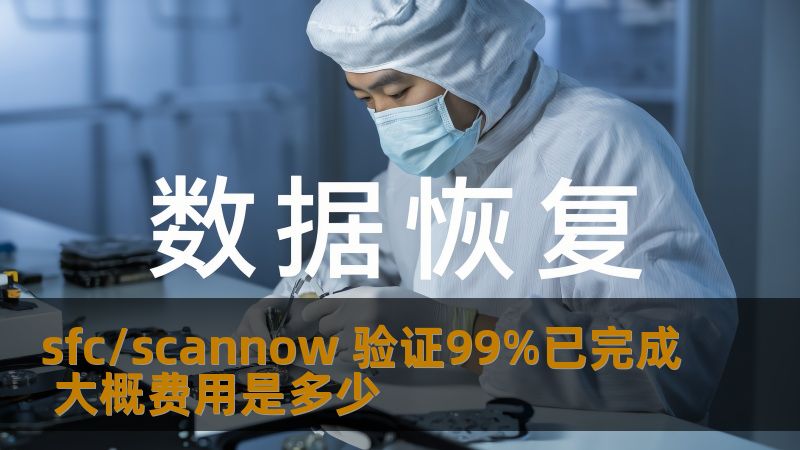 sfc/scannow 验证99%已完成 大概费用是多少
