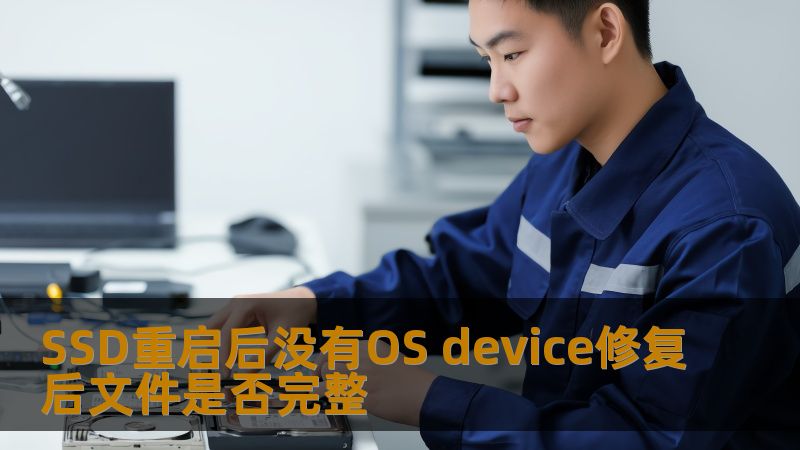 SSD重启后没有OS device修复后文件是否完整