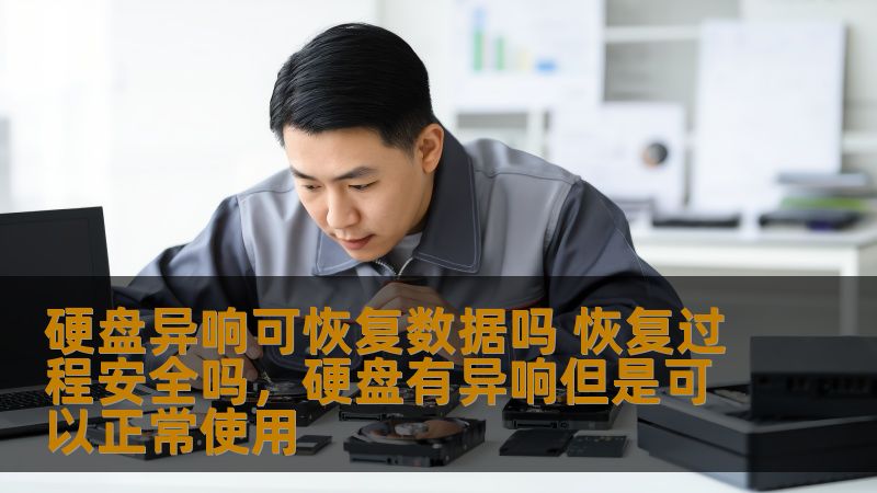 硬盘异响可恢复数据吗 恢复过程安全吗，硬盘有异响但是可以正常使用