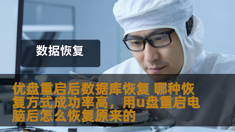 优盘重启后数据库恢复 哪种恢复方式成功率高，用u盘重启电脑后怎么恢复原来的
