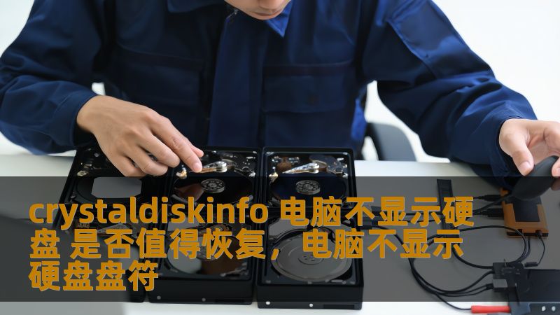 crystaldiskinfo 电脑不显示硬盘 是否值得恢复，电脑不显示硬盘盘符