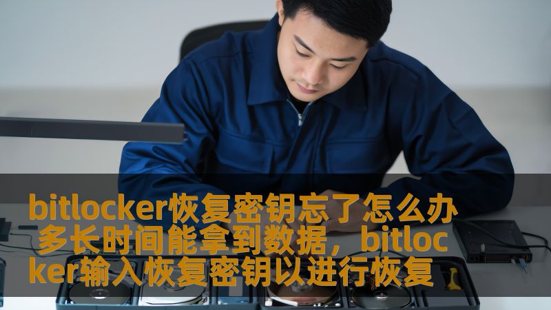 bitlocker恢复密钥忘了怎么办 多长时间能拿到数据，bitlocker输入恢复密钥以进行恢复