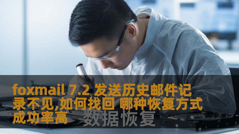 foxmail 7.2 发送历史邮件记录不见,如何找回 哪种恢复方式成功率高 foxmail 7.2 发送历史邮件记录不见,如何找回 哪种恢复方式成功率高