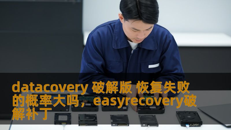 datacovery 破解版 恢复失败的概率大吗,easyrecovery破解补丁 datacovery 破解版 恢复失败的概率大吗,easyrecovery破解补丁
