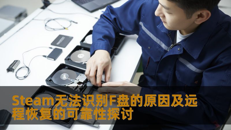 Steam无法识别F盘的原因及远程恢复的可靠性探讨