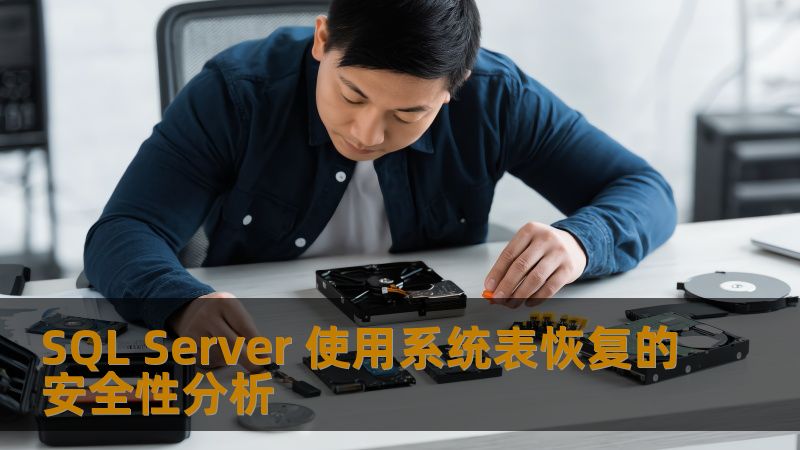 SQL Server 使用系统表恢复的安全性分析