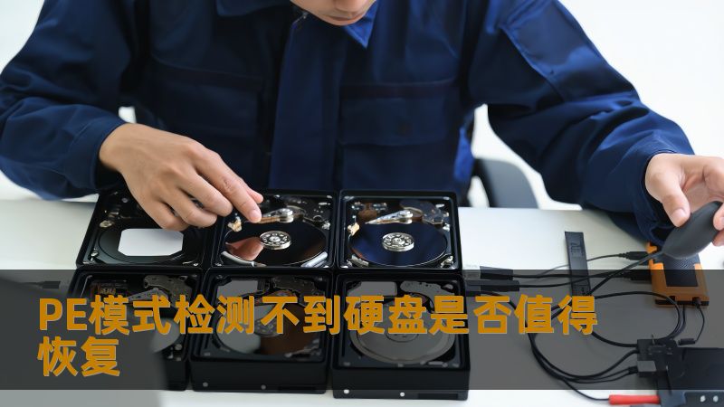 PE模式检测不到硬盘是否值得恢复