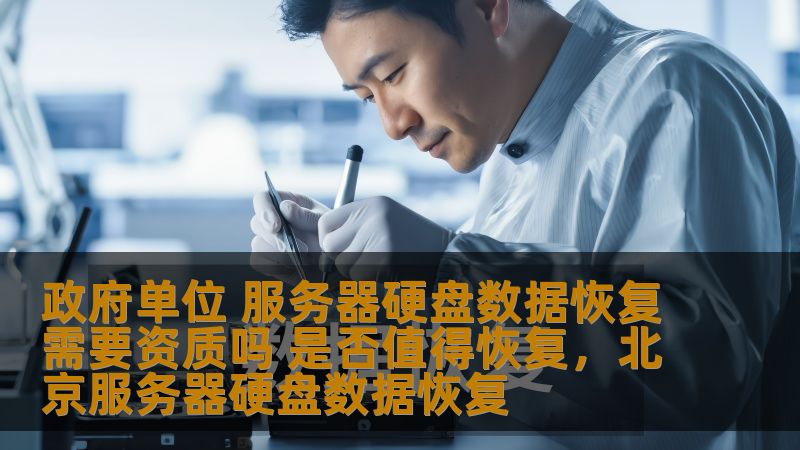 政府单位 服务器硬盘数据恢复需要资质吗 是否值得恢复，北京服务器硬盘数据恢复