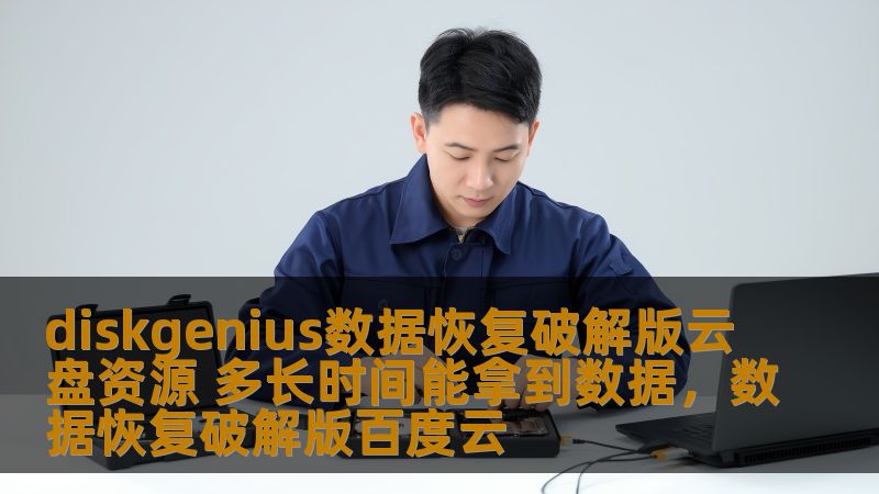 diskgenius数据恢复破解版云盘资源 多长时间能拿到数据，数据恢复破解版百度云