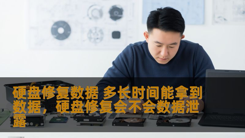 硬盘修复数据 多长时间能拿到数据,硬盘修复会不会数据泄露 硬盘修复数据 多长时间能拿到数据,硬盘修复会不会数据泄露
