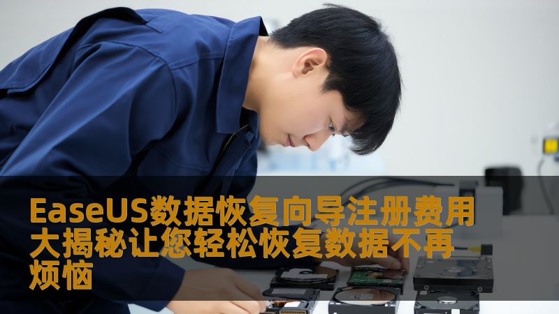 EaseUS数据恢复向导注册费用大揭秘让您轻松恢复数据不再烦恼