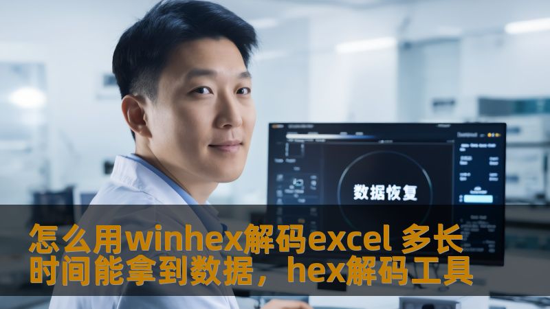 本文将教你如何使用WinHex解码Excel文件，并详细分析在解码过程中需要的时间，帮助你迅速掌握技巧和流程。