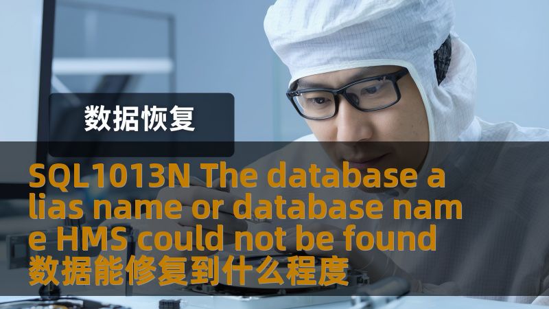 SQL1013N The database alias name or database name HMS could not be found 数据能修复到什么程度