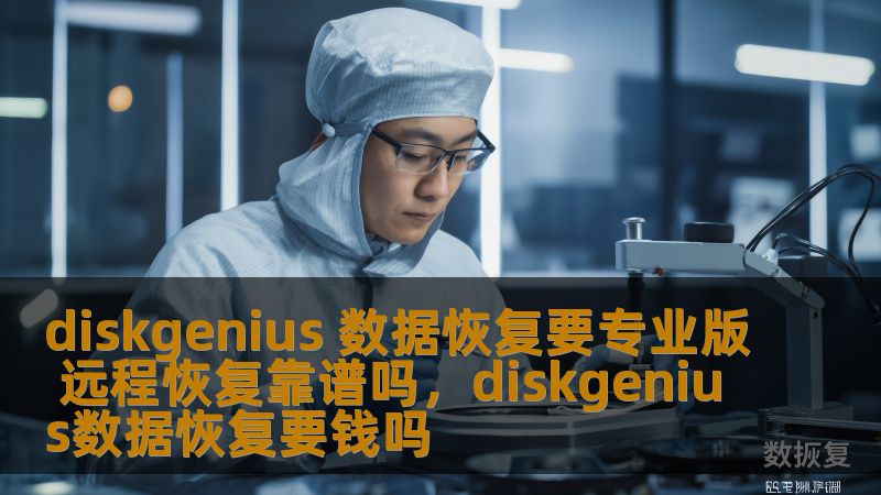 diskgenius 数据恢复要专业版 远程恢复靠谱吗，diskgenius数据恢复要钱吗