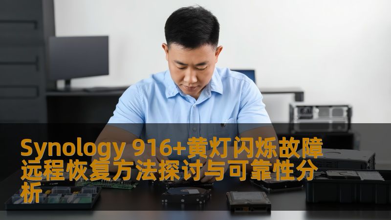 Synology 916+黄灯闪烁故障远程恢复方法探讨与可靠性分析