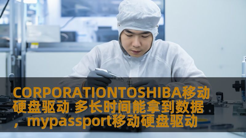 了解使用CORPORATIONTOSHIBA移动硬盘驱动的数据恢复速度与过程，为您在遇到数据丢失时提供解决方案。了解如何高效恢复数据，以及可能影响恢复时间的因素。