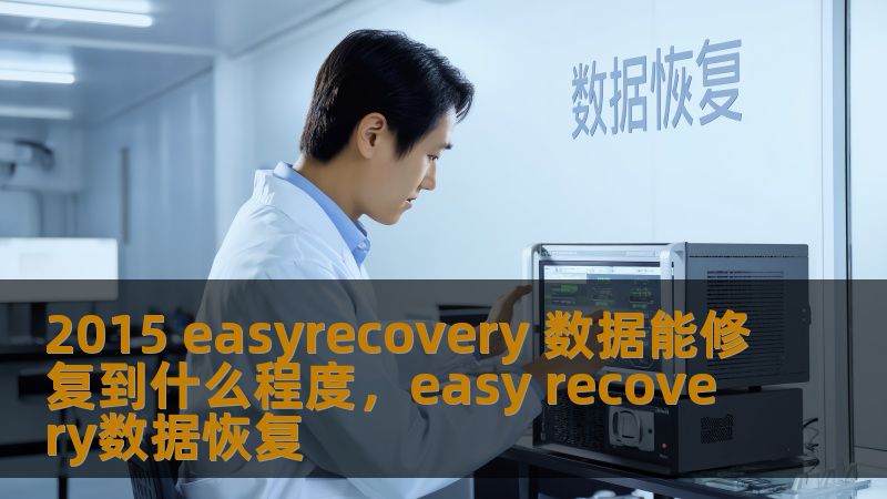 2015 easyrecovery 数据能修复到什么程度，easy recovery数据恢复
