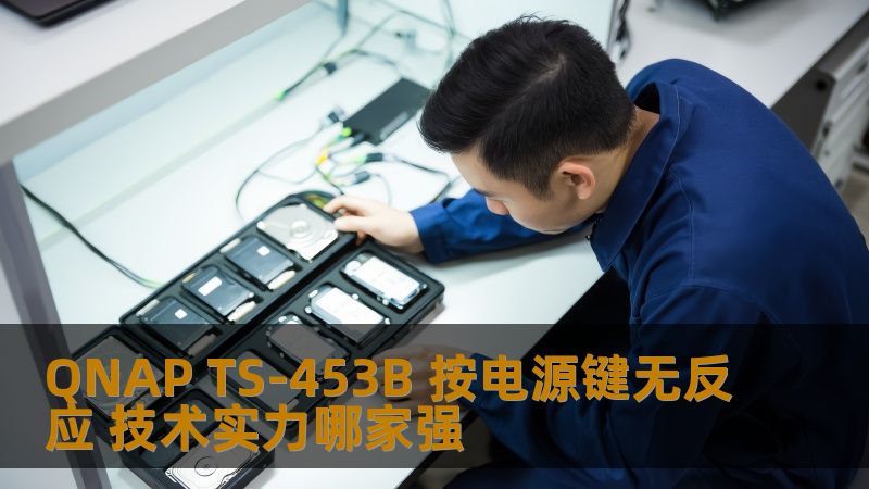 QNAP TS-453B 按电源键无反应是常见问题，本文将深入分析故障原因及解决方案，助您快速恢复数据。