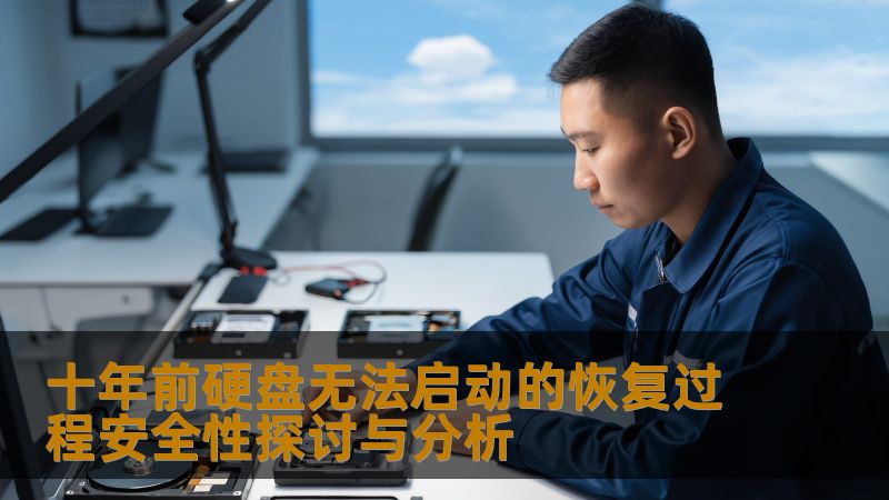 十年前硬盘无法启动的恢复过程安全性探讨与分析