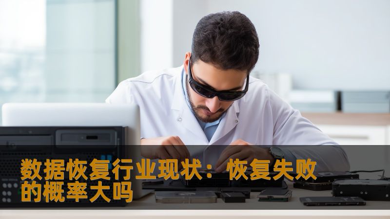 探索数据恢复行业现状，了解恢复失败的概率及常见故障，提供实用的恢复技巧与真实案例。