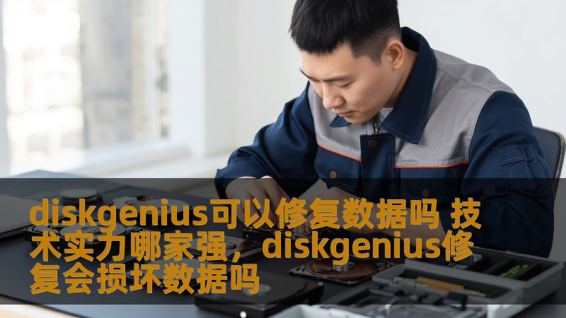 了解DiskGenius数据修复技术，探讨其在数据修复领域的技术优势以及市场竞争力，看看它如何帮助用户解决数据丢失的难题，恢复宝贵的文件和资料。