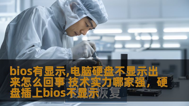 bios有显示,电脑硬盘不显示出来怎么回事 技术实力哪家强，硬盘插上bios不显示