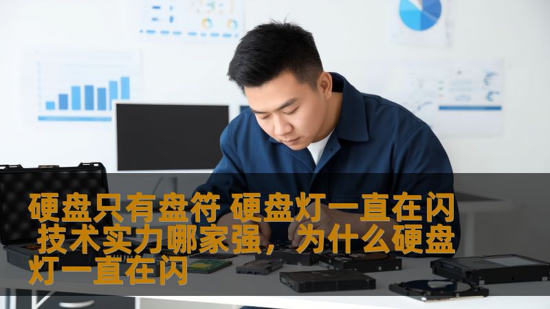 本文探讨了硬盘只有盘符，硬盘灯一直在闪的常见问题，分析其原因，并通过技术实力的对比，帮助读者选择合适的硬盘产品，提升存储体验，解决硬盘问题。