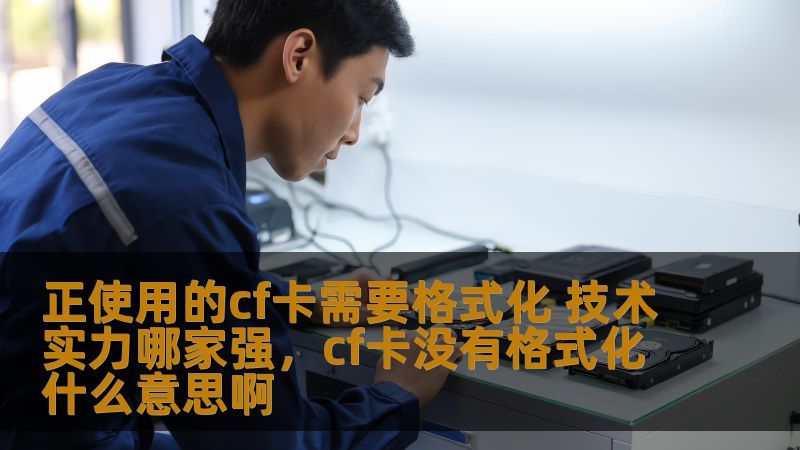 正使用的cf卡需要格式化 技术实力哪家强，cf卡没有格式化什么意思啊