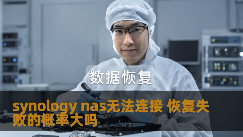 synology nas无法连接 恢复失败的概率大吗