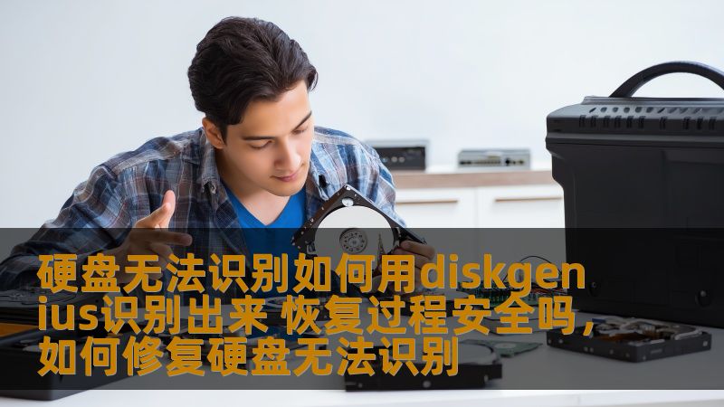 硬盘无法识别如何用diskgenius识别出来 恢复过程安全吗，如何修复硬盘无法识别