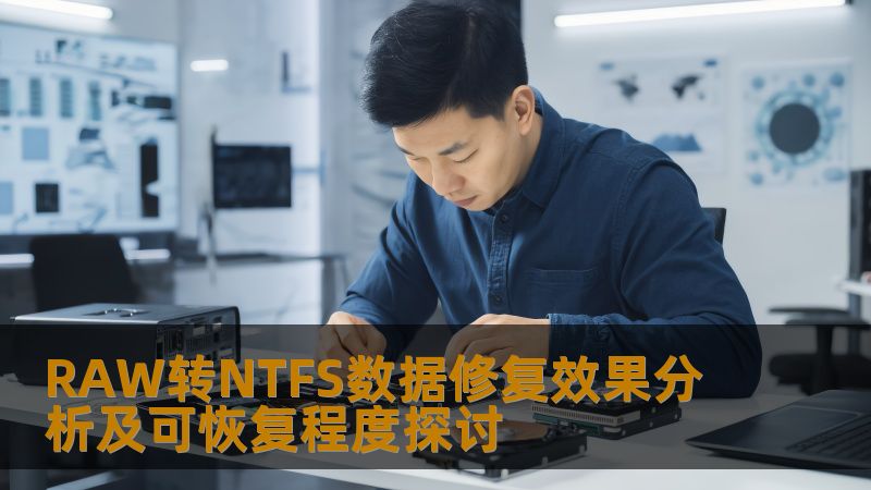 探讨RAW转NTFS的数据修复效果及可恢复程度，分析常见故障及恢复方法，提供实战案例和常见问题解答。