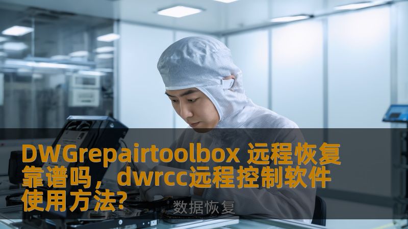 DWGrepairtoolbox 远程恢复靠谱吗，dwrcc远程控制软件使用方法?