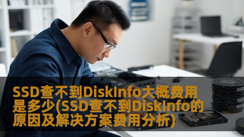 了解SSD查不到DiskInfo的原因及解决方案，分析相关费用，帮助您快速解决SSD故障问题。