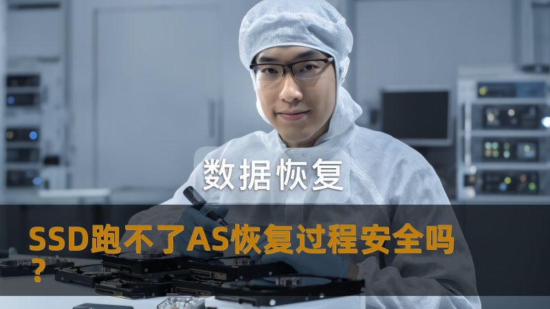 SSD跑不了AS恢复过程安全吗？