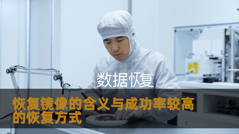恢复镜像的含义与成功率较高的恢复方式 恢复镜像的含义与成功率较高的恢复方式