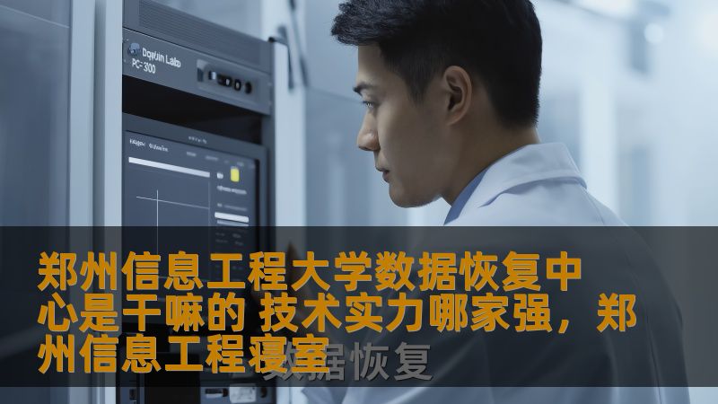 郑州信息工程大学数据恢复中心是干嘛的 技术实力哪家强，郑州信息工程寝室