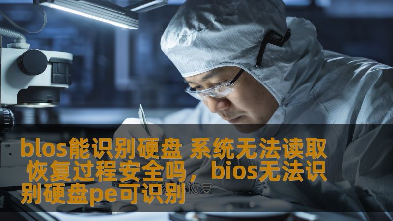 blos能识别硬盘 系统无法读取 恢复过程安全吗,bios无法识别硬盘pe可识别 blos能识别硬盘 系统无法读取 恢复过程安全吗,bios无法识别硬盘pe可识别