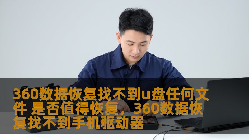 在使用U盘时，遇到文件丢失的情况是非常常见的。如果360数据恢复找不到U盘中的任何文件，是否值得尝试恢复？本文将为你分析为什么数据恢复是值得一试的，提供一些实用的技巧与建议。